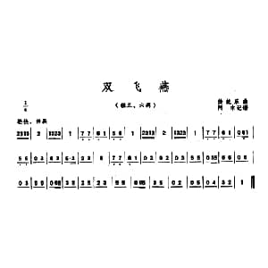 双飞燕 潮州音乐主旋律谱