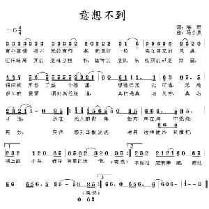 意想不到_通俗唱法乐谱_词曲:梅雨 马小贵