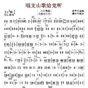唱支山歌给党听_歌曲简谱_词曲:赵音东