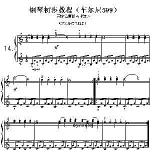 车尔尼599第14首曲谱及练习指导 钢琴谱