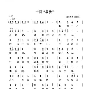 十面 霾伏 _通俗唱法乐谱_词曲:清闲人 清闲人