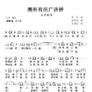 潮州有座广济桥_民歌简谱_词曲:车行 孟庆云