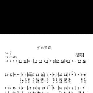 热血警察_歌谱投稿_词曲:李永雄 李永雄