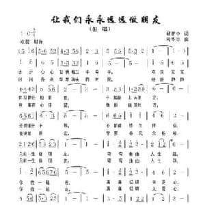 让我们永永远远做朋友_民歌简谱_词曲:杨正中 苟华丰