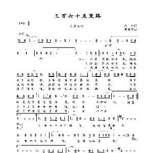 三百六十五里路_歌谱投稿_词曲:小轩 谭健常