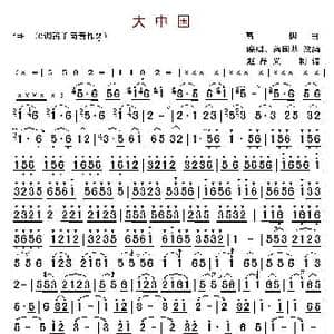 大中国_歌曲简谱_词曲:高枫 高枫