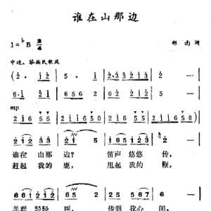 谁在山那边_歌谱投稿_词曲:郑南 徐东蔚