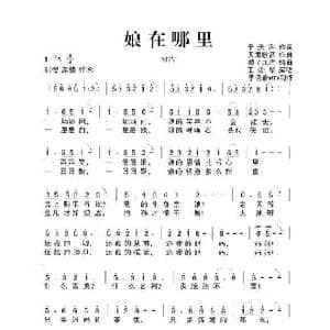 娘在哪里_歌谱投稿_词曲:于天海 天海歌音