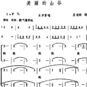 美丽的山谷 _民歌简谱_词曲:王晓岭 生茂