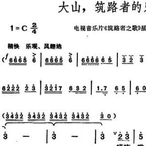 大山,筑路者的乐园_民歌简谱_词曲:许德清 胡俊成