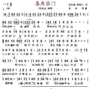 喜庆临门_歌谱投稿_词曲:张国强 孙家山 张天赋