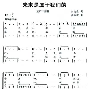 未来是属于我们的_儿歌乐谱_词曲:刘志毅 姜春阳