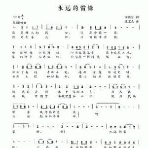 永远的雷锋_民歌简谱_词曲:许德清 夏宝森