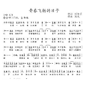 青春飞扬的日子_通俗唱法乐谱_词曲:邓智星 闲兔