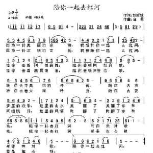 陪你一起去红河_民歌简谱_词曲:刘爱斌 白勇