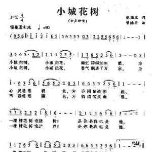 小城花树_民歌简谱_词曲:蔡丽双 曾腾芳