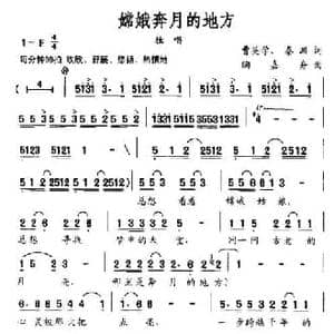 嫦娥奔月的地方_民歌简谱_词曲:曹英学 秦渊 陶嘉舟