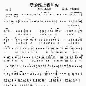 爱的路上我和你_歌谱投稿