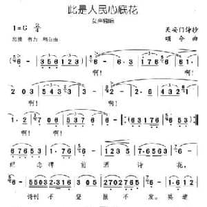 此是人民心底花_民歌简谱_词曲:歌词选自 天安门诗抄 颂今
