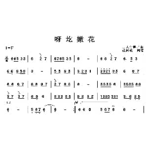 呀圪嫩花 二人台牌子曲 民间乐曲