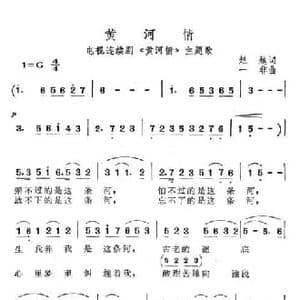 黄河情_民歌简谱_词曲:赵越 一非
