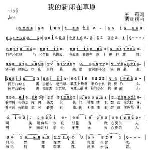 我的新郎在草原_民歌简谱_词曲:王莉 荣亚楠