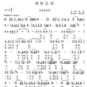相思江南_民歌简谱_词曲:李晓军 张艺鸣 黄淘