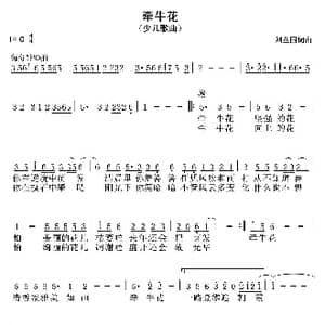 牵牛花_歌曲简谱_词曲:刘丛国 刘丛国