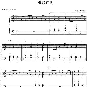 世纪舞曲 钢琴谱 山水眩月制谱