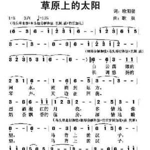 草原上的太阳_民歌简谱_词曲:欧阳倩 歌奴