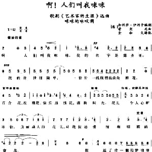 啊！人们叫我咪咪 意大利 _外国歌谱_词曲:金和久译配 普契尼曲