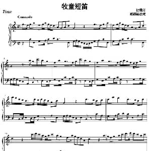 牧童短笛 钢琴谱 贺绿汀