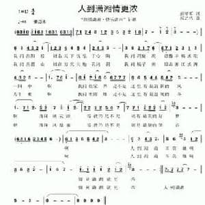 人到潇湘情更浓_民歌简谱_词曲:彭泽军 居之浩