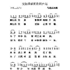 党旗像朝阳刚刚升起_歌谱投稿_词曲:马乾山 马乾山