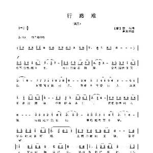 行路难_歌曲简谱_词曲: 唐 李白 吴来亭