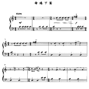 母鸡下蛋 钢琴谱 薛小明