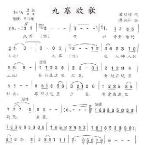 九寨放歌_民歌简谱_词曲:湛明明 潘兆和