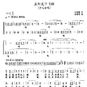 在阳光下飞翔_儿歌乐谱_词曲:王冠群 孟俊功