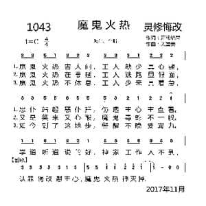 1043 魔鬼火热_歌曲简谱_词曲:开花结果 天堂美