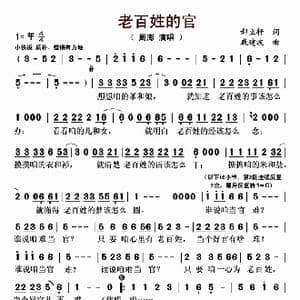 老百姓的官_歌曲简谱_词曲:郝立轩 戚建波