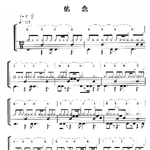 信念 鼓谱