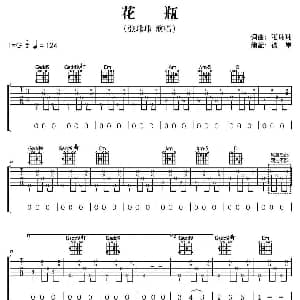 花瓶 吉他谱 张玮玮 张玮玮 张玮玮