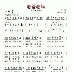 老爸老妈_民歌简谱_词曲:车行 戚建波