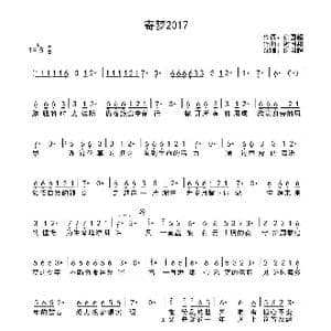 寄梦2017_歌曲简谱_词曲:谢国超 谢国超