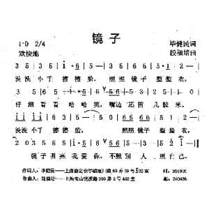 镜子_歌曲简谱_词曲:毕健民 段福培