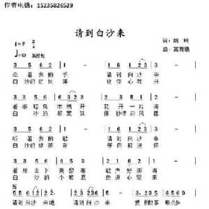 请到白沙来_民歌简谱_词曲:胡琳 髙育鹏
