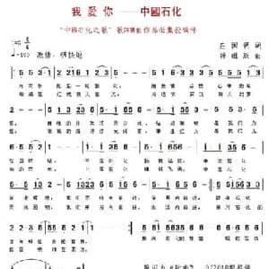 我爱你—中国石化_民歌简谱_词曲:庄国强 钟继跃