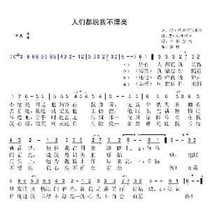 人们都说我不漂亮_歌曲简谱_词曲:伊 格里高尔耶夫 M 克列季特