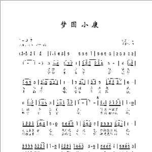 梦圆小康_歌曲简谱_词曲:陈国忠 曹康林