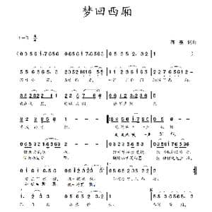 梦回西厢_歌谱投稿_词曲:蒋燕,词 蒋燕 曲